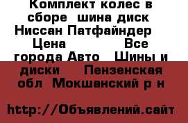 Комплект колес в сборе (шина диск) Ниссан Патфайндер. › Цена ­ 20 000 - Все города Авто » Шины и диски   . Пензенская обл.,Мокшанский р-н